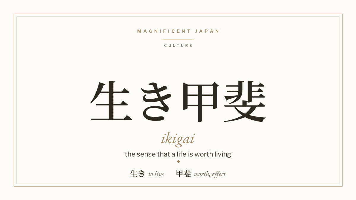 Ikigai — the Japanese word for the sense that a life is worth living, shown as 生き甲斐